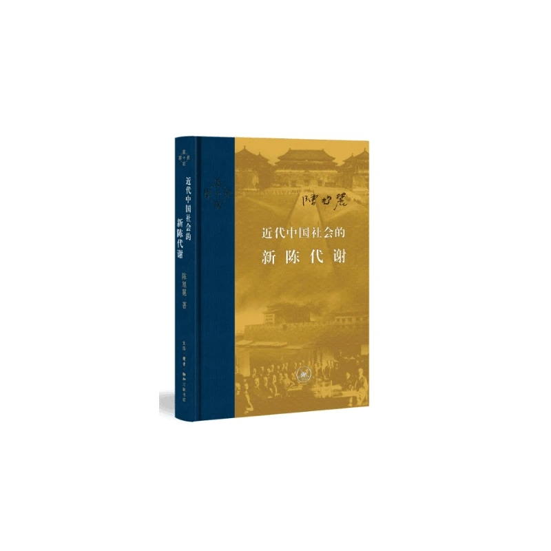 【三联】近代中国社会的新陈代谢（当代学术）（封底88）