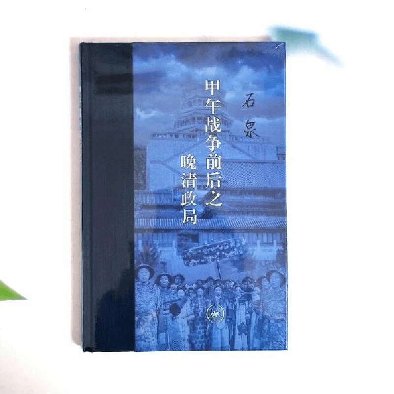 【三联】甲午战争前后之晚清政局（当代学术）