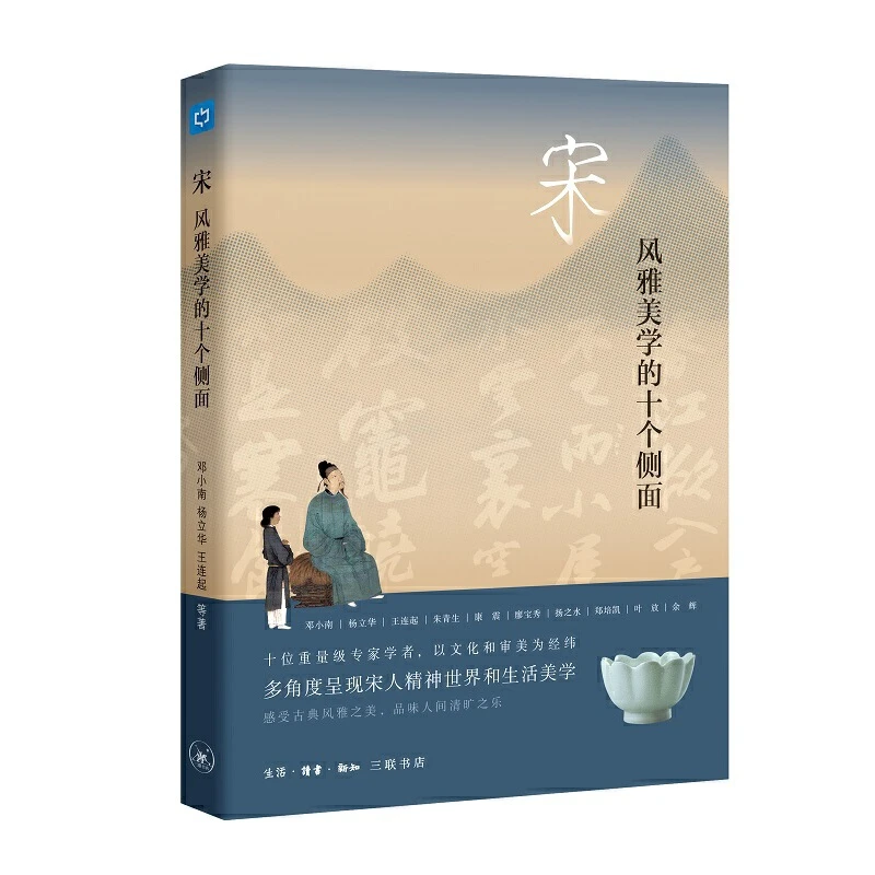 【三联】宋:风雅美学的十个侧面