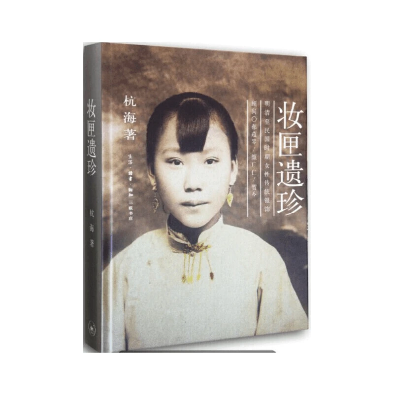 【三联】妆匣遗珍（精装）