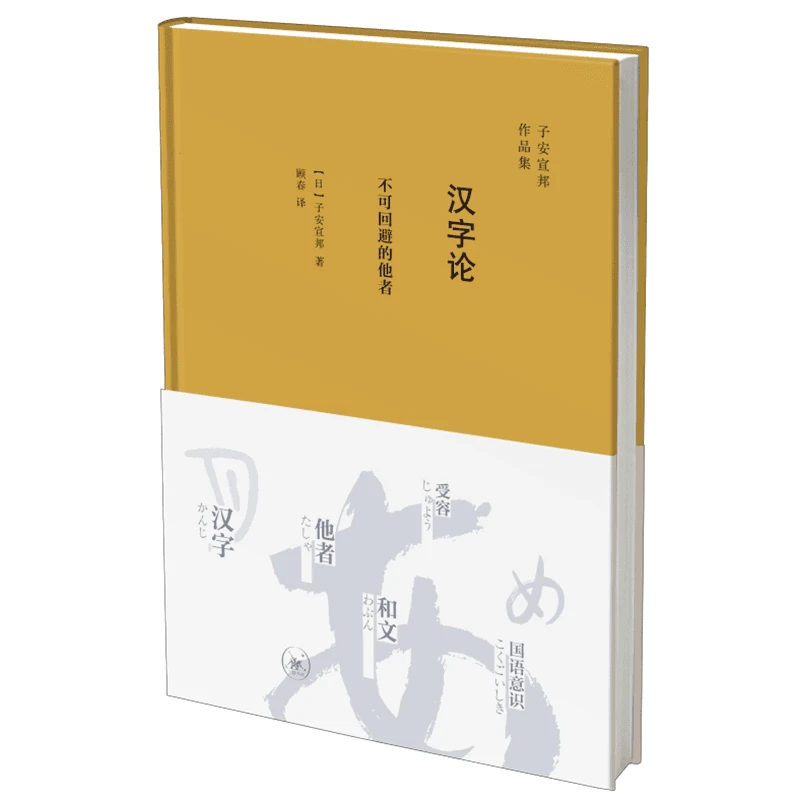 【三联】汉字论：不可回避的他者