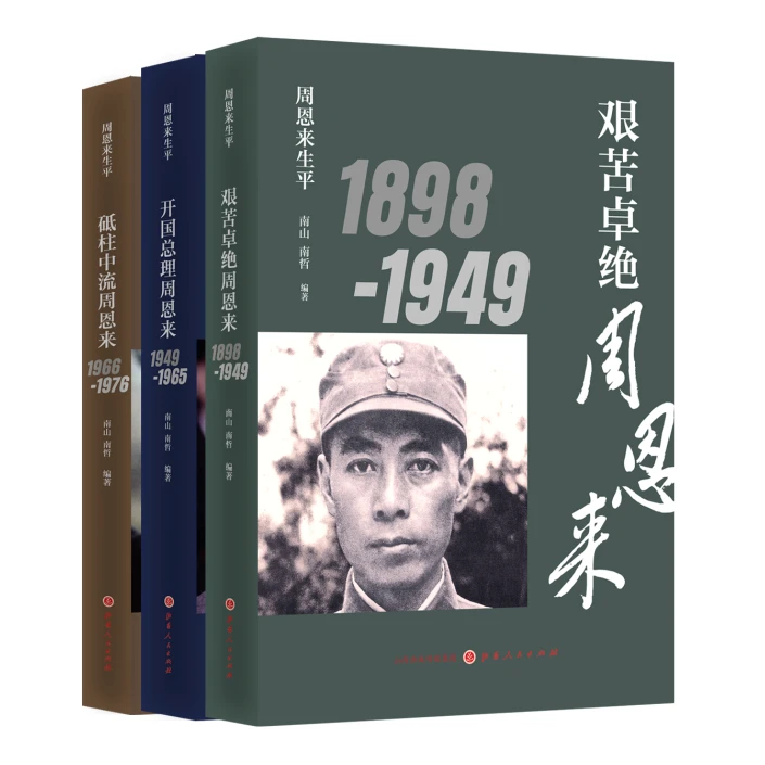 周恩来生平（全三册）