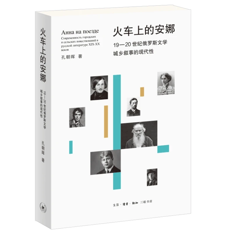 【三联】火车上的安娜：19—20世纪俄罗斯文学城乡叙事的现代性