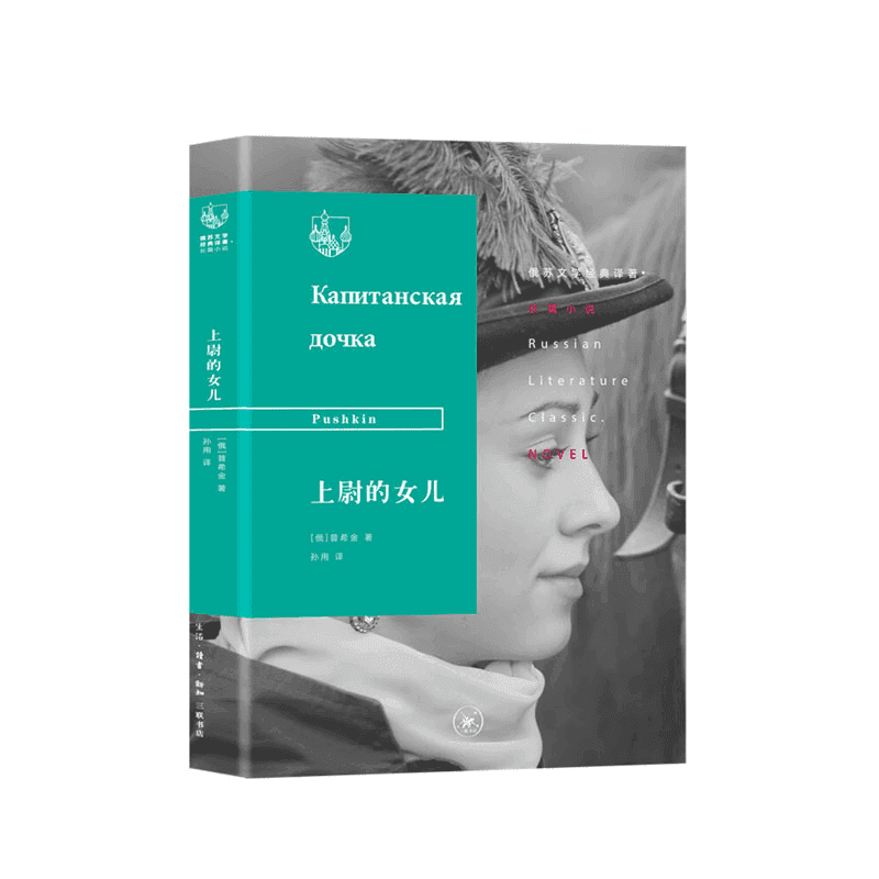 【三联】俄苏经典译著 普希金 著 上尉的女儿 等