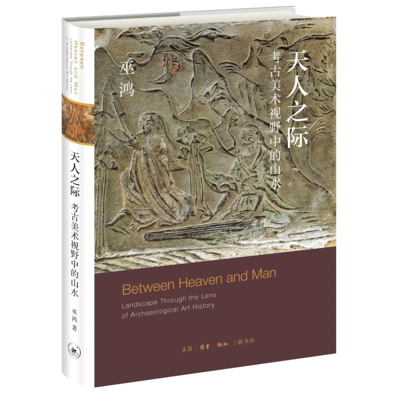 【三联】天人之际:考古美术视野中的山水