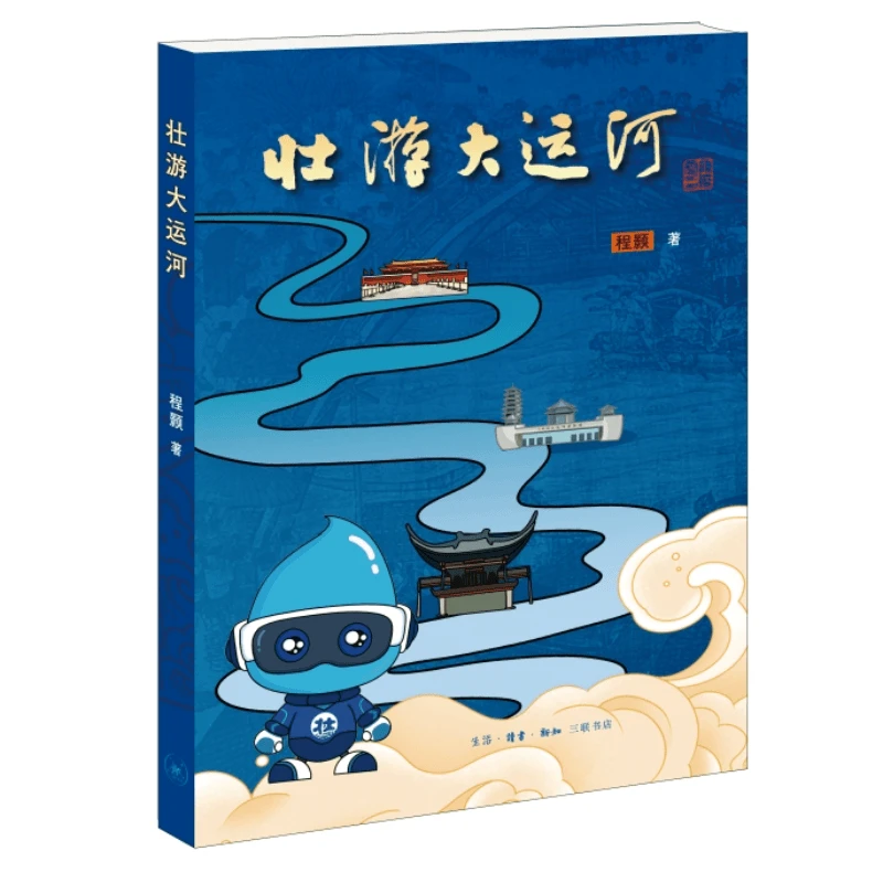 【三联】壮游大运河