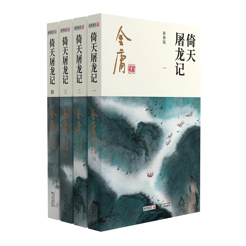 金庸武侠小说倚天屠龙记全四册  新修版