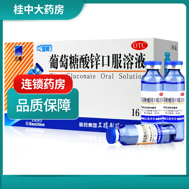 三精葡萄糖酸锌口服溶液0.35%*10ml*16支 营养不良儿童生长迟缓