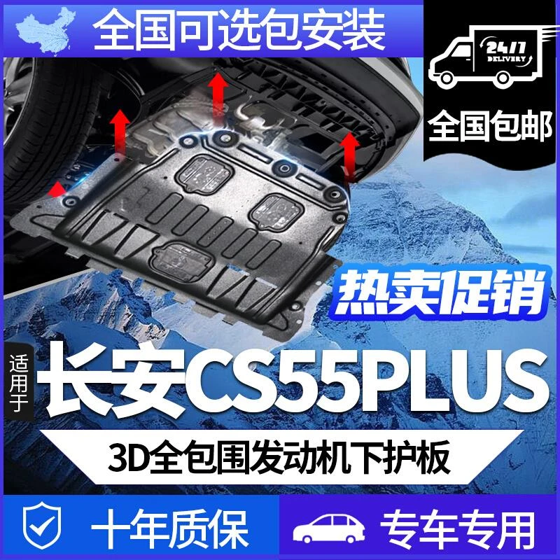 16-24款长安cs55plus发动机下护板二代三代蓝鲸版cs55底盘装甲板