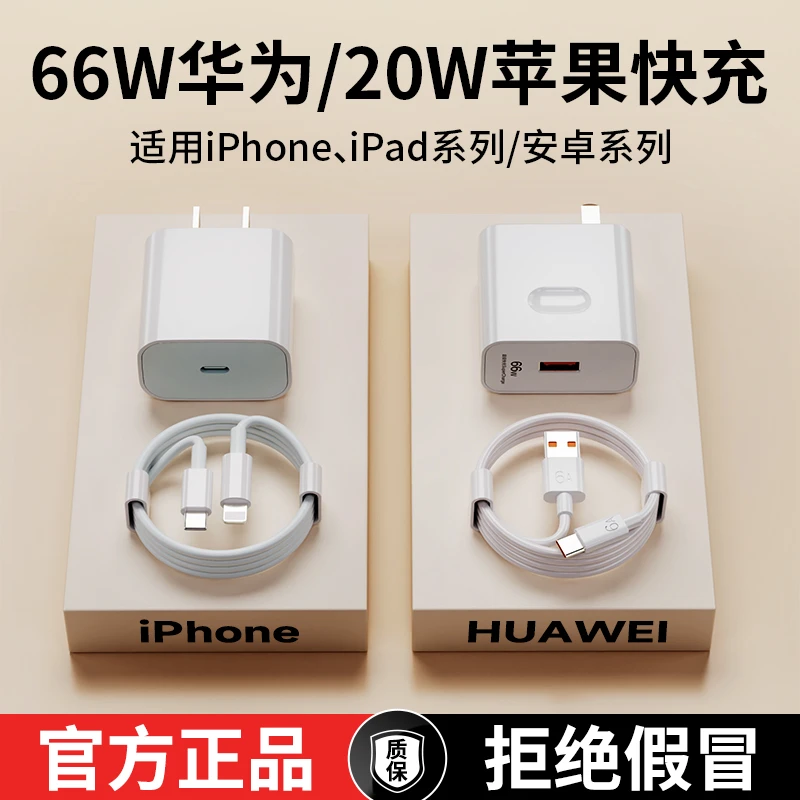 适用华为66W超级充电器苹果PD20W快充套装Type-C/Lightning通用