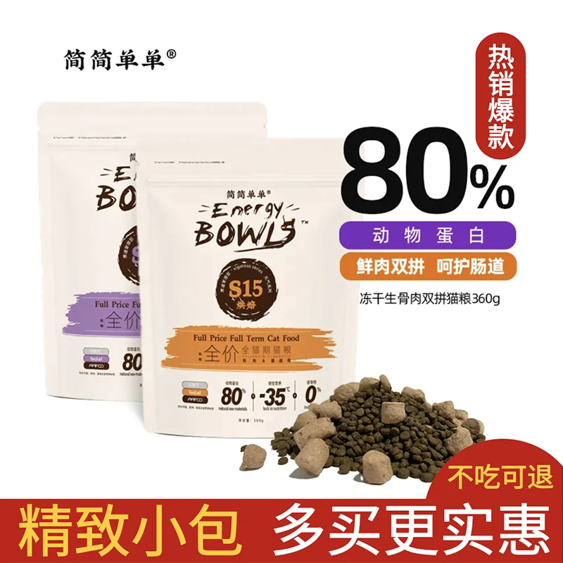 简简单单低温烘焙猫粮冻干营养易吸收护肠胃低敏易消化猫主粮无谷