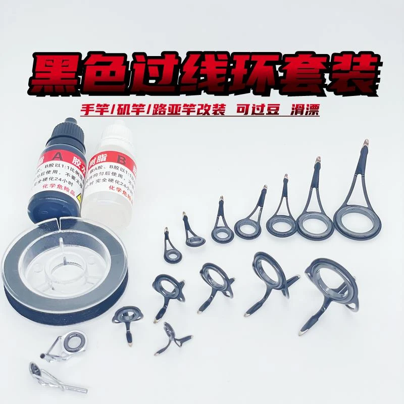 黑双脚导环套装路亚路滑导线环远投环手竿改远投陶瓷全套装过线环