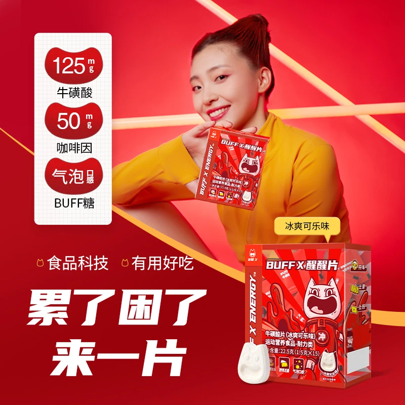 BuffX牛磺酸醒醒片便携营养果味气泡糖充能体育运动提神咖啡因
