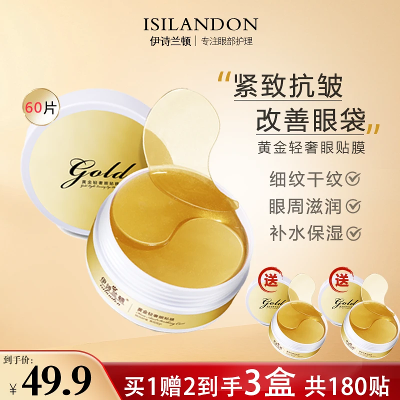 【买1赠2，到手3盒】伊诗兰顿黄金轻奢眼贴膜眼袋眼圈细纹紧致抗皱女
