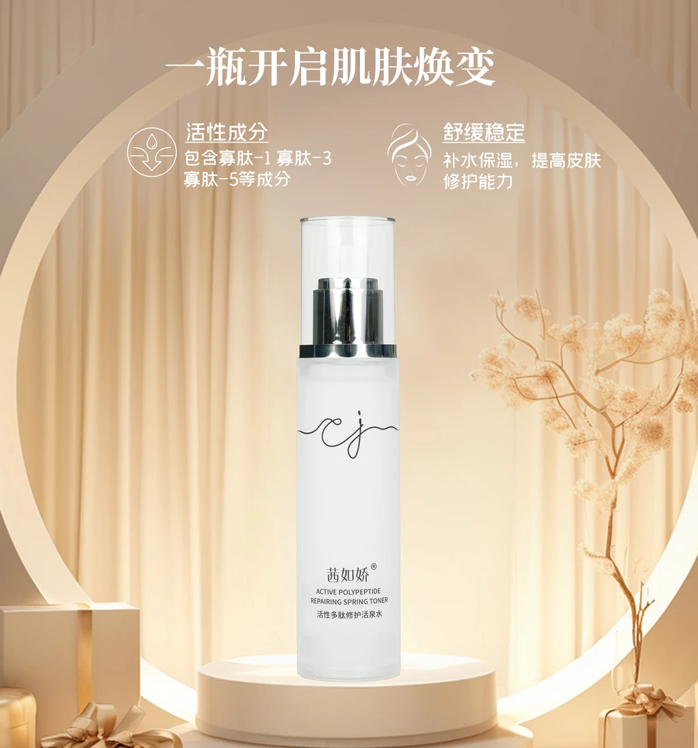P茜如娇活性多肽修护活泉水