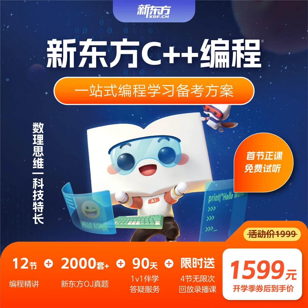 【封班倒计时】【短信立即兑换】新东方编程 C++零基础课程 5-6年级