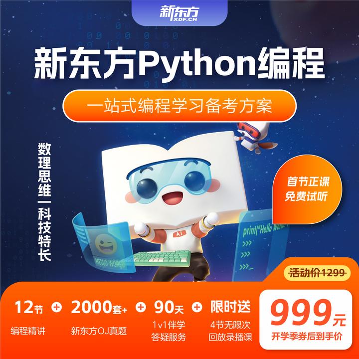 【双11限量补贴】【短信立即兑换】新东方编程 Python零基础课3-4年级