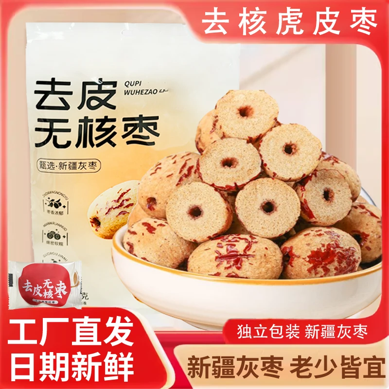 趣品人生去皮无核枣独立包装新疆若羌灰枣煮粥煲汤辅食甘甜健康