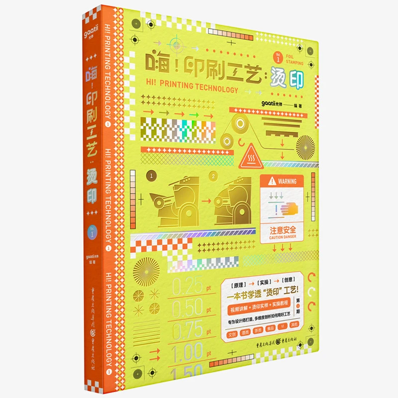 嗨！印刷工艺：烫印 烫印硬核知识实践经验收录 设计必备工具书