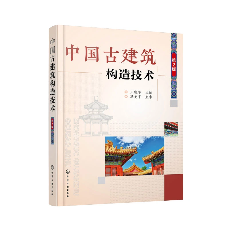 中国古建筑构造技术 第2版 古建筑设计施工技术 建筑书籍