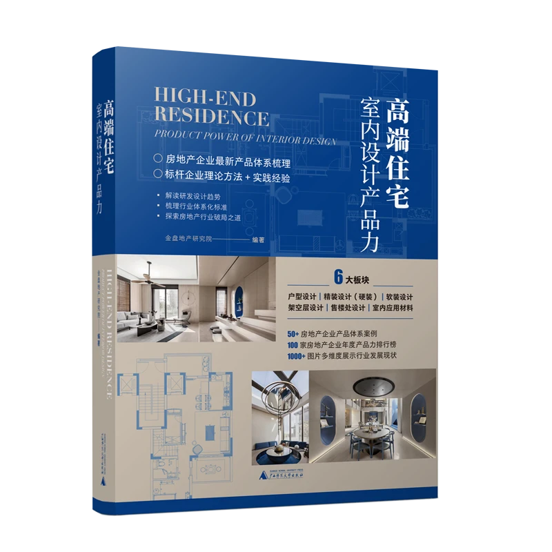 高端住宅室内设计产品力 户型软装设计应用材料 室内建筑装修书籍