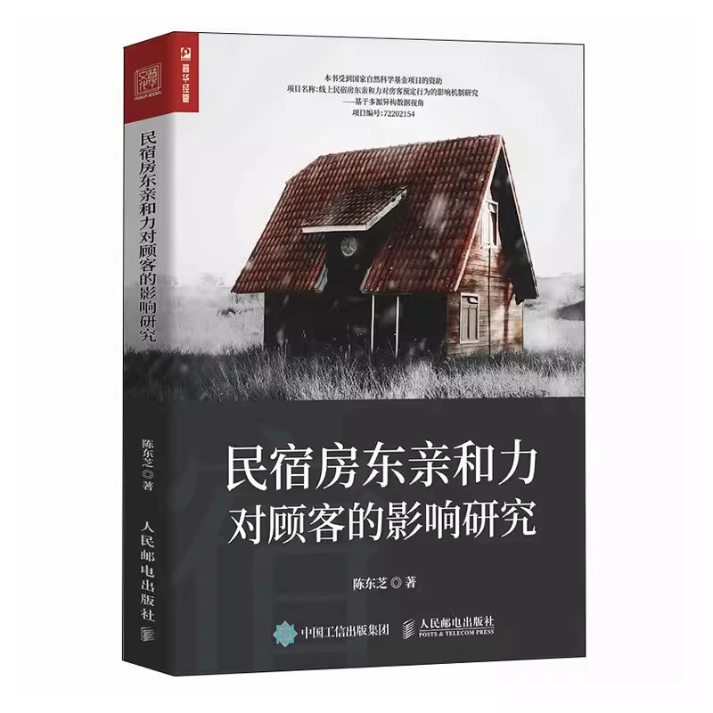 民宿房东亲和力对顾客的影响研究 开民宿创业运营管理营销书籍