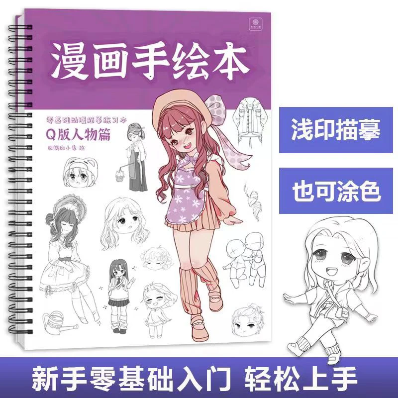 漫画手绘本Q版人物篇零基础动漫描摹练习本描摹本漫画自学练习册