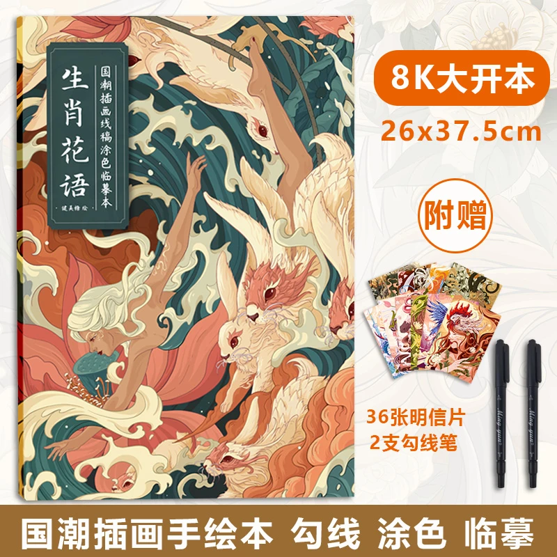 生肖花语 国潮插画线稿涂色临摹本 描红上色国风学画画兴趣填色本