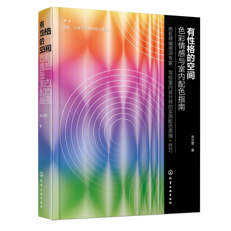 有性格的空间 色彩情感与室内配色指南 中国传统色 室内色彩书籍