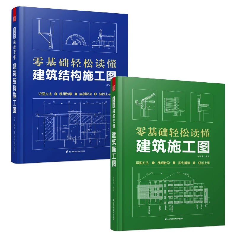 零基础轻松读懂建筑施工图结构施工图 建筑工程建筑设计建筑书籍