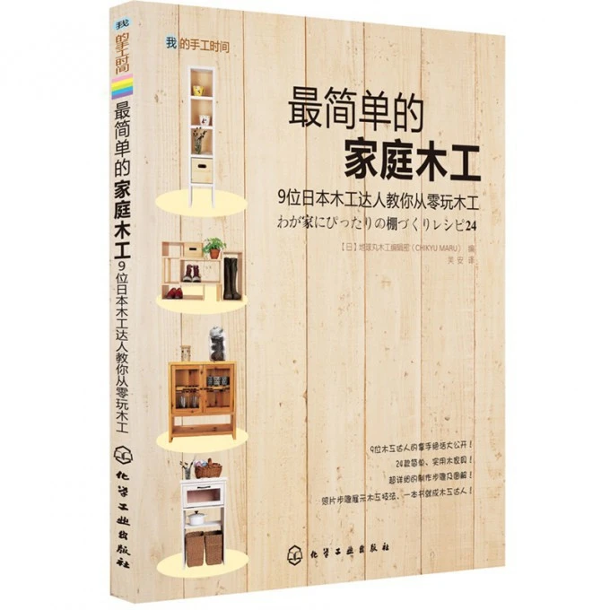 我的手工时间 最简单的家庭木工 家庭装修装潢家具木工雕刻全书籍