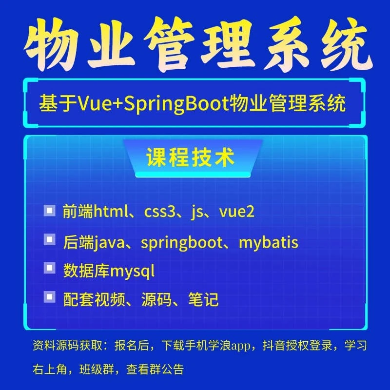 物业管理系统(基于SpringBoot+Vue前后端分离)