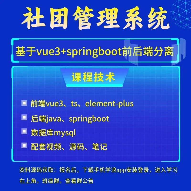 高校社团管理系统(基于springboot+vue3前后端分离实战)