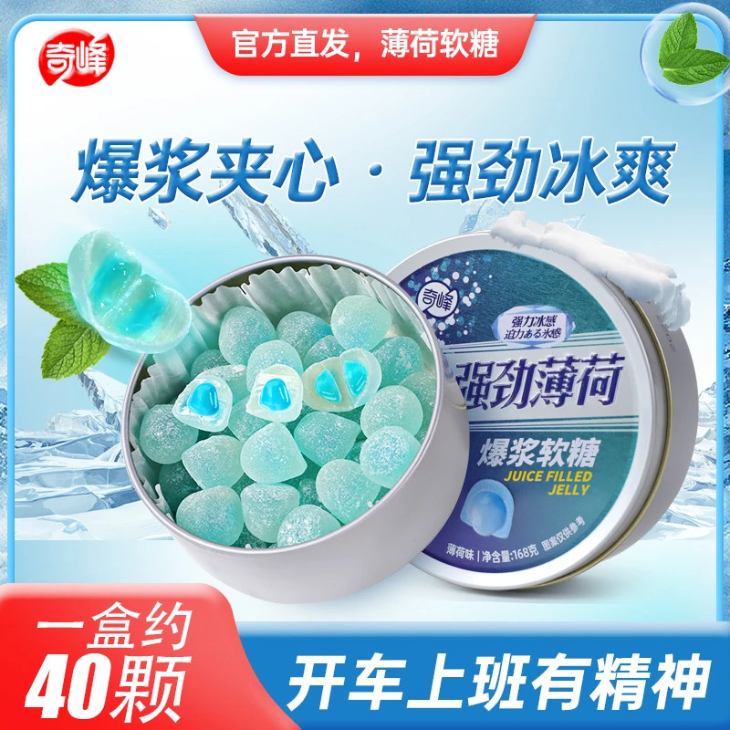 奇峰 薄荷爆浆夹心软糖高颜值铁盒装清凉润喉休闲零食清新口气糖