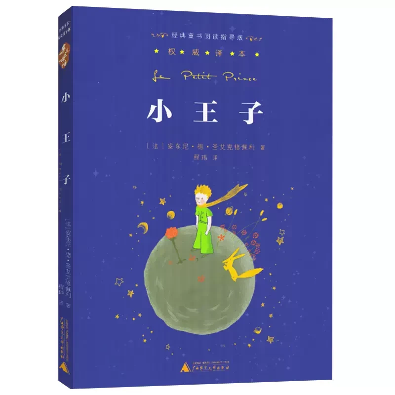小王子 亲近母语经典童书权威译本阅读指导版