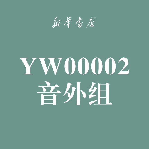 新华书店【音外组】YW000002