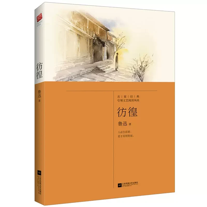 彷徨 中学生课外读物 鲁迅 江苏凤凰文艺出版社