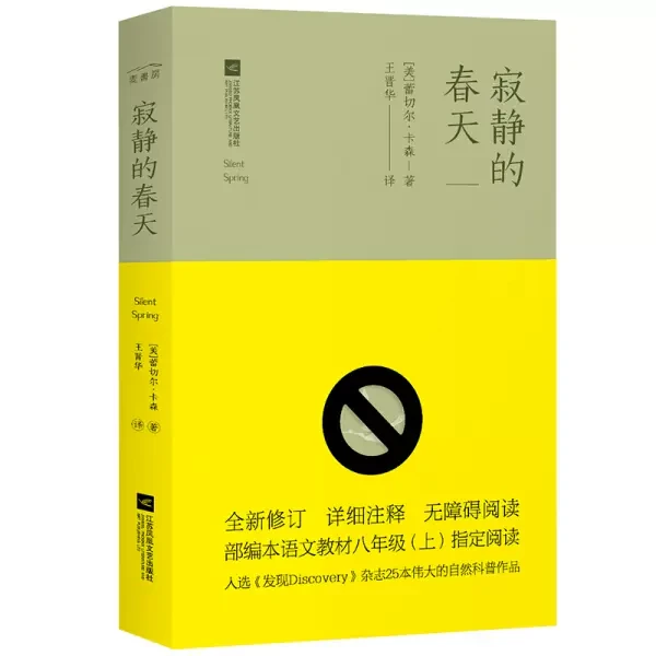 寂静的春天 ﹝美﹞蕾切尔·卡森 中学生课外读物