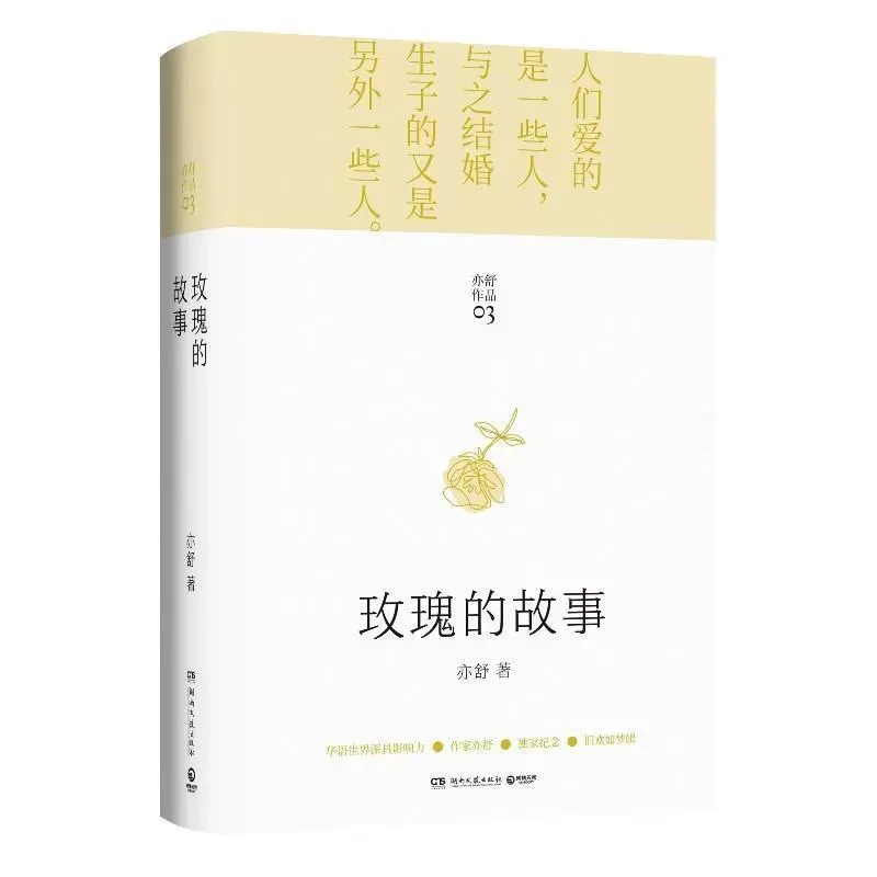 玫瑰的故事 刘亦菲、佟大为主演电视剧《玫瑰故事》原著小说