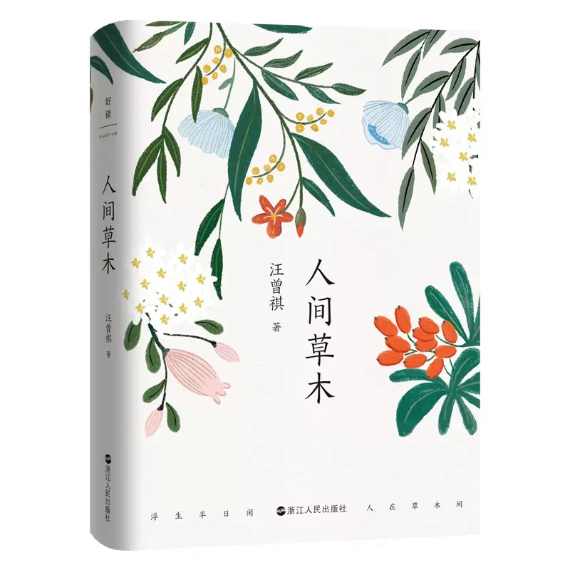人间草木 汪曾祺著经典散文集