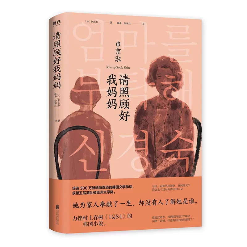 请照顾好我妈妈  韩国文学成长励志小说书籍
