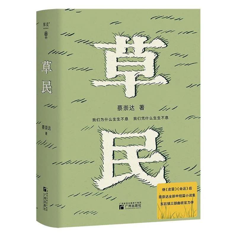 草民  蔡崇达小说散文集中短篇小说集