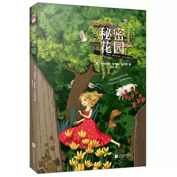 秘密花园 精装全译本（美）弗朗西丝·伯内特著 世界经典文学名著