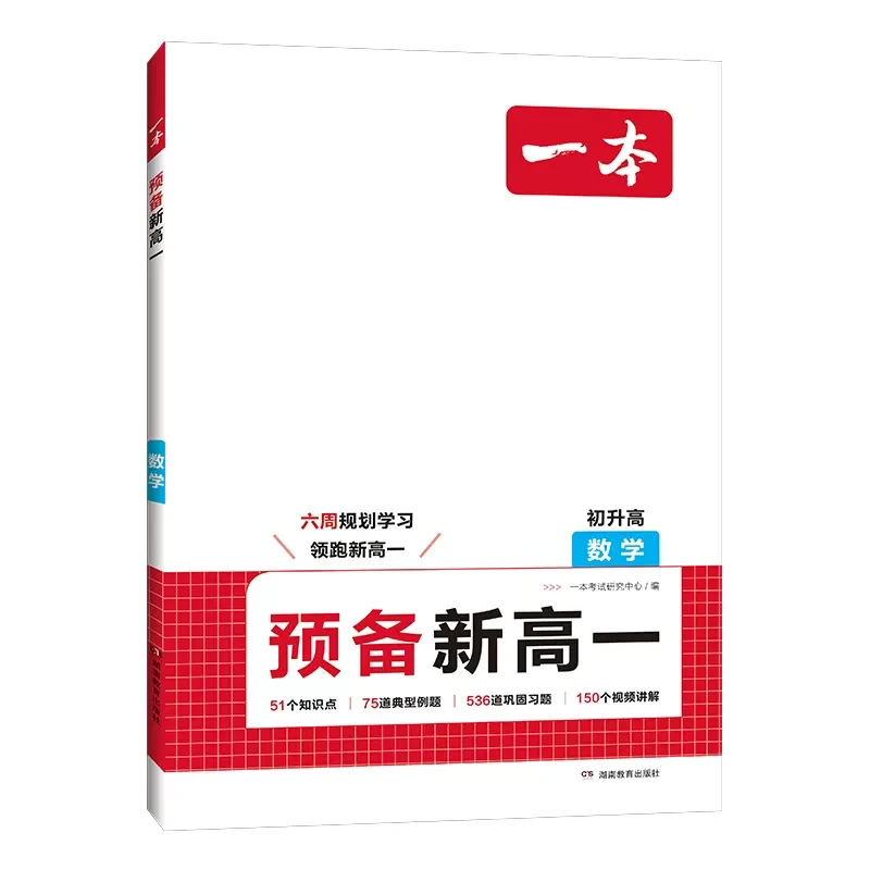 一本·预备新高一数学