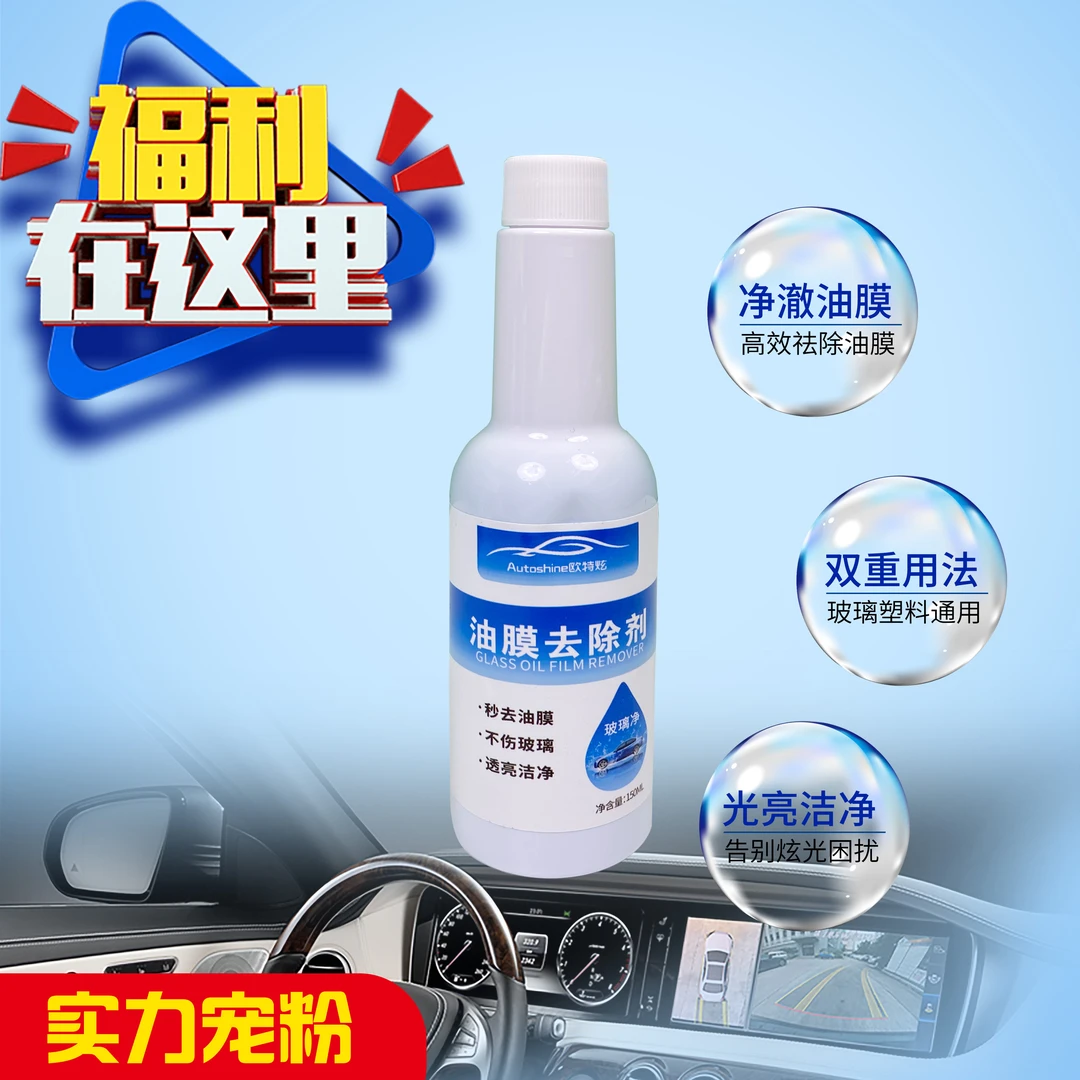全新升级挡风玻璃油膜祛除剂 去油去污 洁净透亮拍一送二到手三瓶
