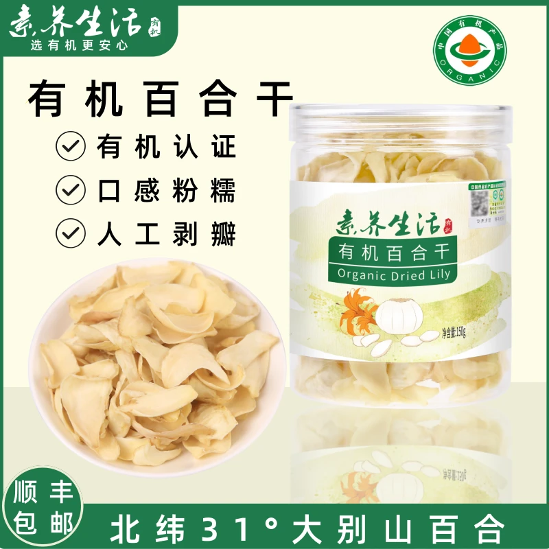 素养生活有机百合干150g干货肉厚食用银耳羹汤煲汤搭配烘干罐装