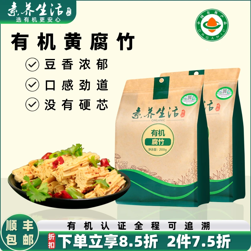 素养生活有机腐竹干货200g*2非即食火锅拌菜营养豆制品正宗黄腐竹