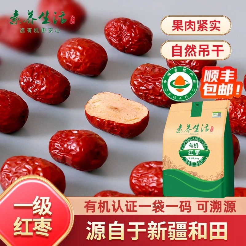 素养生活有机红枣500g新疆和田大枣一级开袋红枣新疆正宗一级红枣