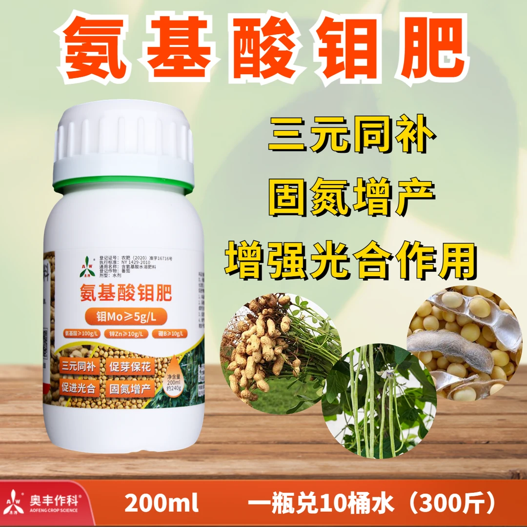 奥潍 氨基酸钼肥 叶面肥大豆花生豆角豆类多荚专用水溶肥料 增产