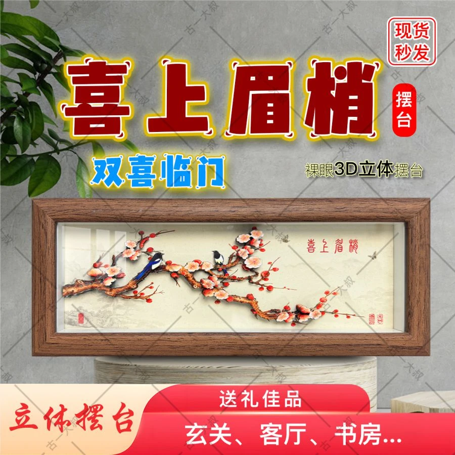 喜上眉梢3D立体剪纸画桌面摆台摆件装饰画中式传统手工雕刻礼物